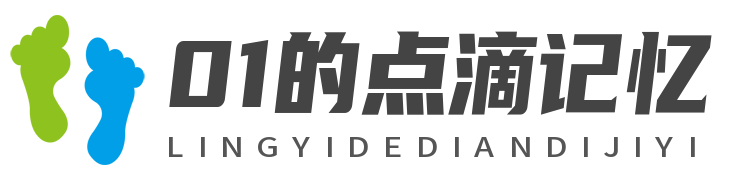 01的点滴记忆